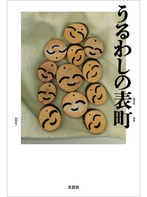 cover image of うるわしの表町